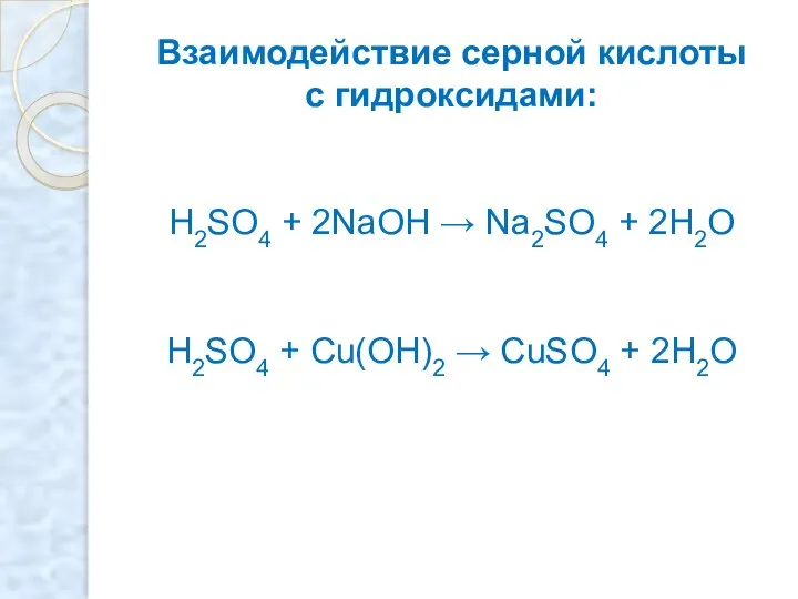 Взаимодействие серной кислоты с гидроксидами: H2SO4 + 2NaOH → Na2SO4 +