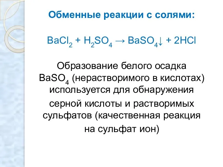 Обменные реакции с солями: BaCl2 + H2SO4 → BaSO4↓ + 2HCl