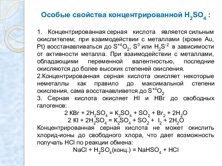 Особые свойства концентрированной H2SO4 : 1. Концентрированная серная кислота является сильным