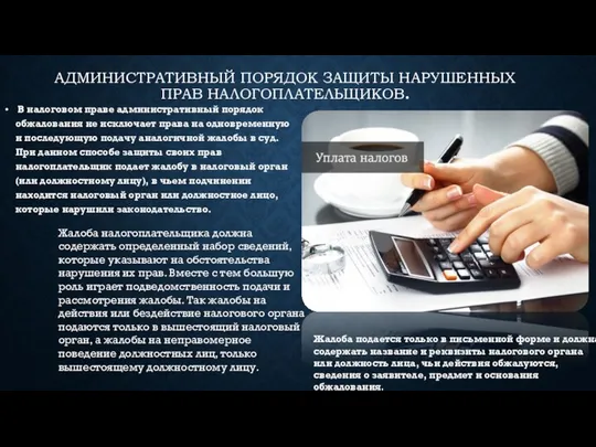 Административный порядок защиты нарушенных прав налогоплательщиков. В налоговом праве административный порядок