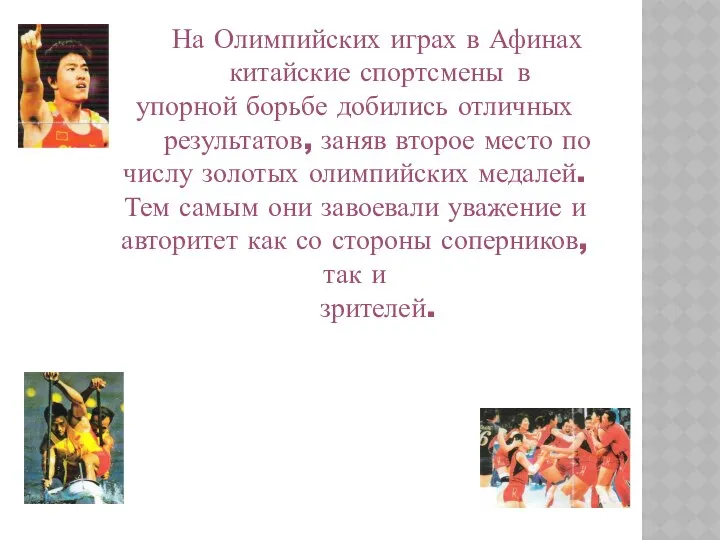 На Олимпийских играх в Афинах китайские спортсмены в упорной борьбе добились