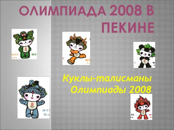 ОЛИМПИАДА 2008 В ПЕКИНЕ Куклы-талисманы Олимпиады 2008