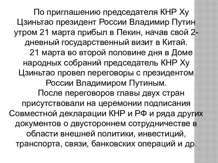 По приглашению председателя КНР Ху Цзиньтао президент России Владимир Путин утром