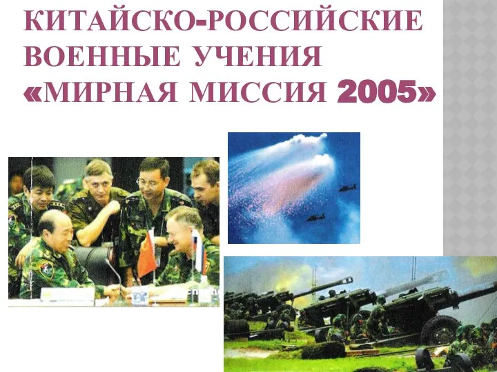 КИТАЙСКО-РОССИЙСКИЕ ВОЕННЫЕ УЧЕНИЯ «МИРНАЯ МИССИЯ 2005»