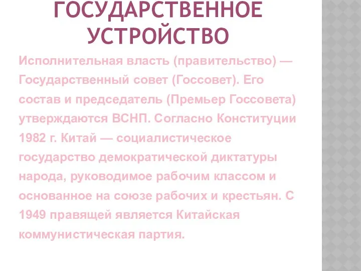 ГОСУДАРСТВЕННОЕ УСТРОЙСТВО Исполнительная власть (правительство) — Государственный совет (Госсовет). Его состав