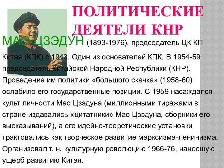 ПОЛИТИЧЕСКИЕ ДЕЯТЕЛИ КНР МАО ЦЗЭДУН (1893-1976), председатель ЦК КП Китая (КПК)