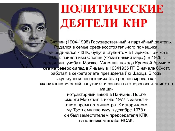 ПОЛИТИЧЕСКИЕ ДЕЯТЕЛИ КНР Дэн Сяопин (1904-1998) Государственный и партийный деятель. Родился