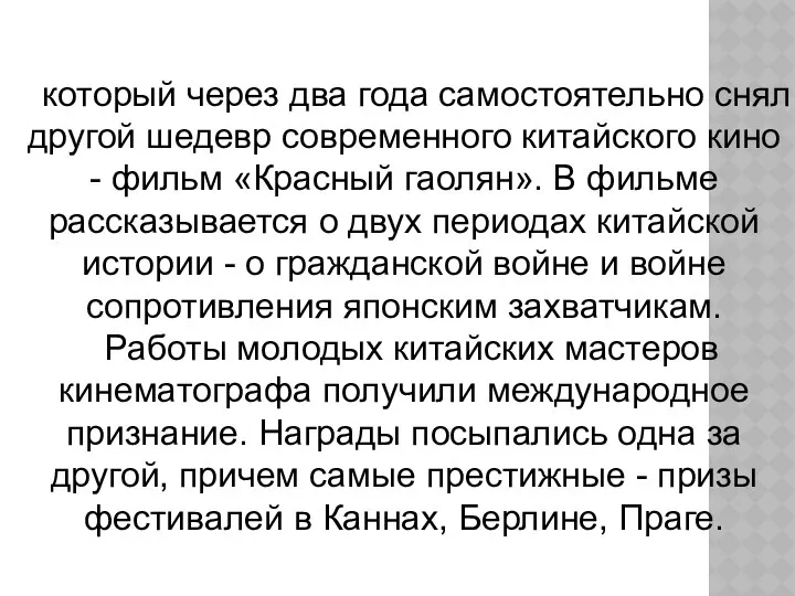 который через два года самостоятельно снял другой шедевр современного китайского кино