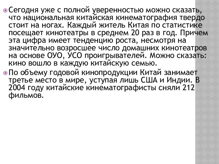 Сегодня уже с полной уверенностью можно сказать, что национальная китайская кинематография