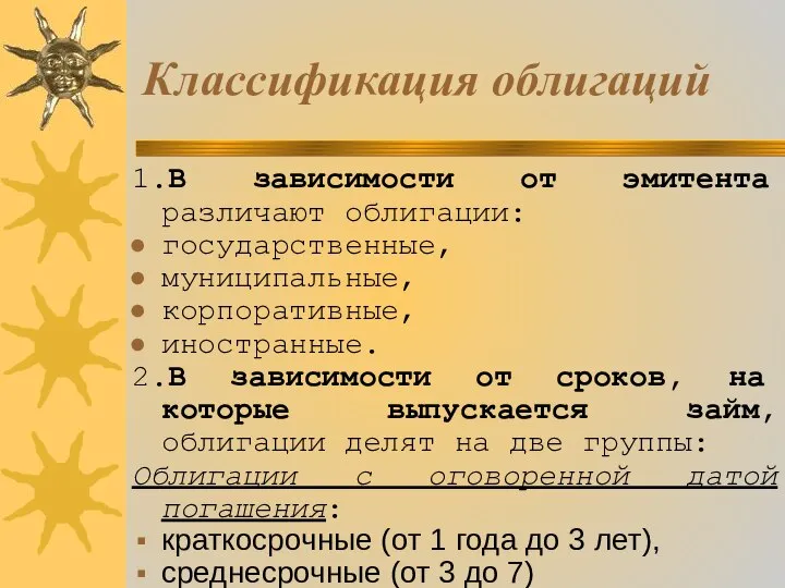 Классификация облигаций 1.В зависимости от эмитента различают облигации: государственные, муниципальные, корпоративные,