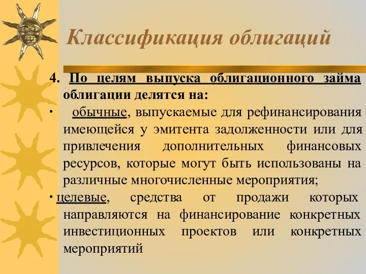 Классификация облигаций 4. По целям выпуска облигационного займа облигации делятся на: