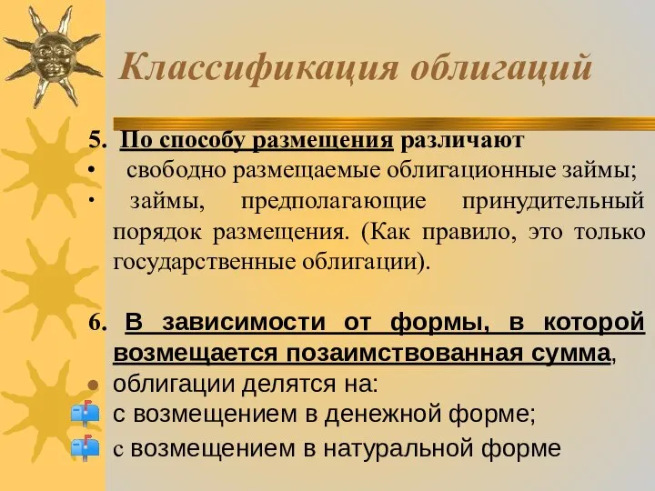 Классификация облигаций 5. По способу размещения различают ∙ свободно размещаемые облигационные