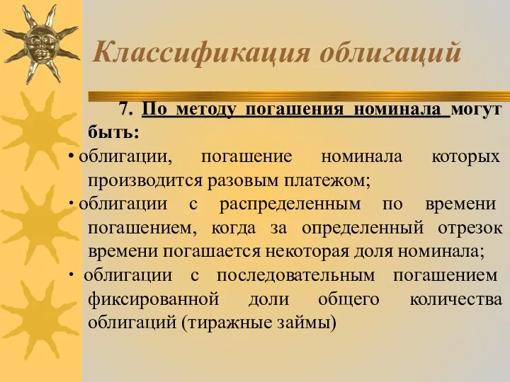 Классификация облигаций 7. По методу погашения номинала могут быть: ∙ облигации,