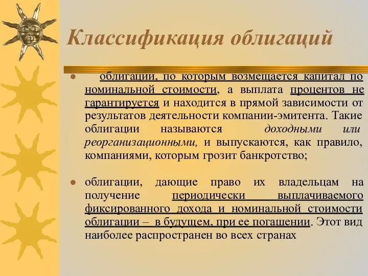 Классификация облигаций облигации, по которым возмещается капитал по номинальной стоимости, а