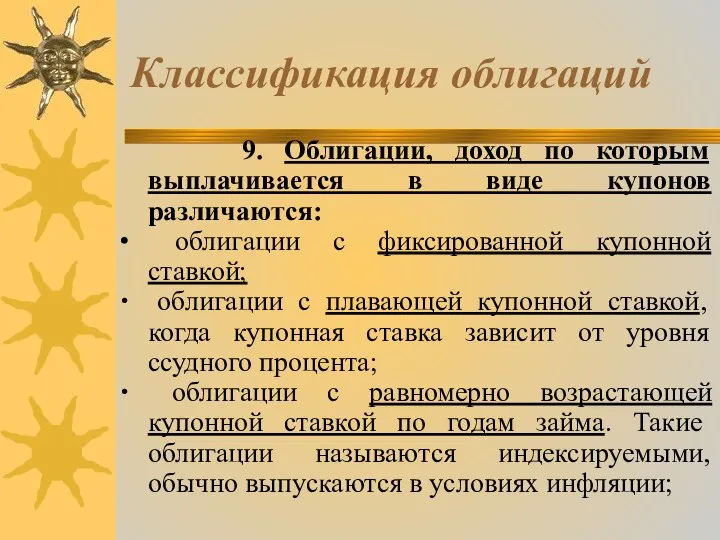 Классификация облигаций 9. Облигации, доход по которым выплачивается в виде купонов