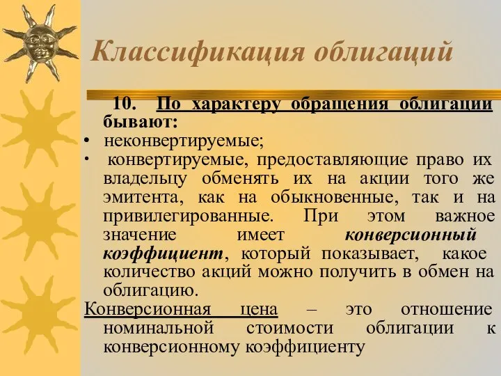 Классификация облигаций 10. По характеру обращения облигации бывают: ∙ неконвертируемые; ∙