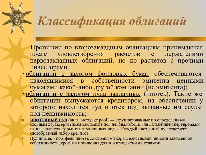 Классификация облигаций Претензии по второзакладным облигациям принимаются после удовлетворения расчетов с