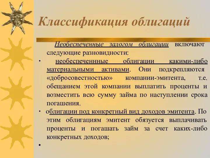 Классификация облигаций Необеспеченные залогом облигации включают следующие разновидности: ∙ необеспеченнные облигации