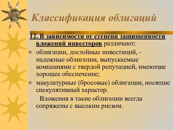 Классификация облигаций 12. В зависимости от степени защищенности вложений инвесторов различают: