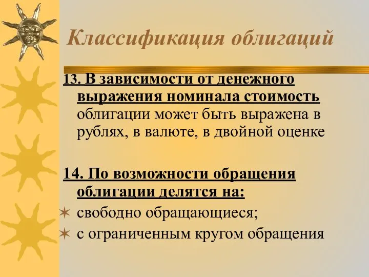 Классификация облигаций 13. В зависимости от денежного выражения номинала стоимость облигации