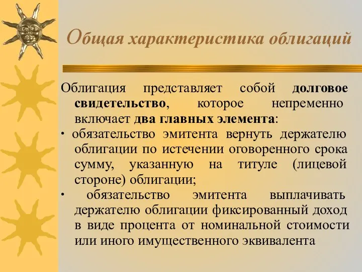 Общая характеристика облигаций Облигация представляет собой долговое свидетельство, которое непременно включает