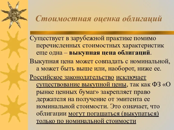 Стоимостная оценка облигаций Существует в зарубежной практике помимо перечисленных стоимостных характеристик