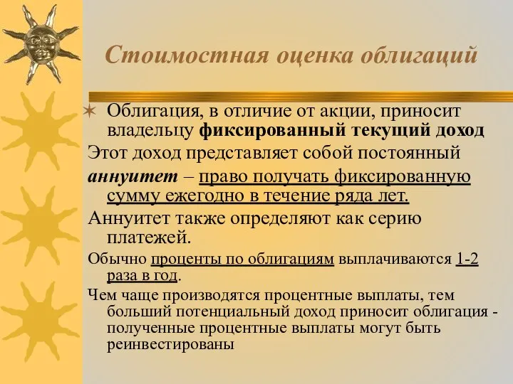 Стоимостная оценка облигаций Облигация, в отличие от акции, приносит владельцу фиксированный