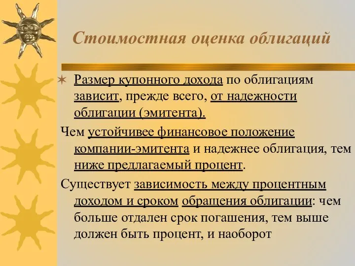 Стоимостная оценка облигаций Размер купонного дохода по облигациям зависит, прежде всего,