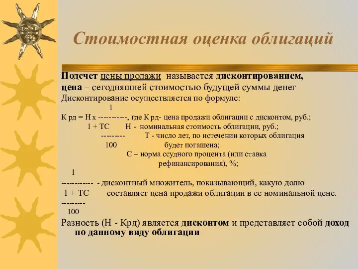 Стоимостная оценка облигаций Подсчет цены продажи называется дисконтированием, цена – сегодняшней