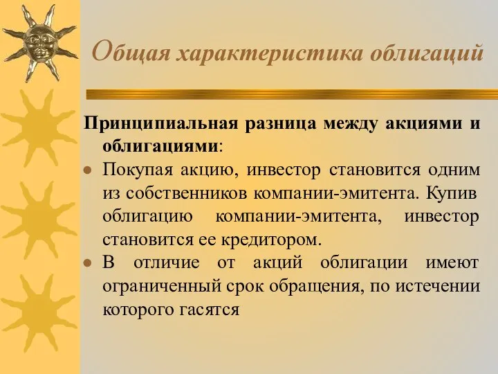 Общая характеристика облигаций Принципиальная разница между акциями и облигациями: Покупая акцию,