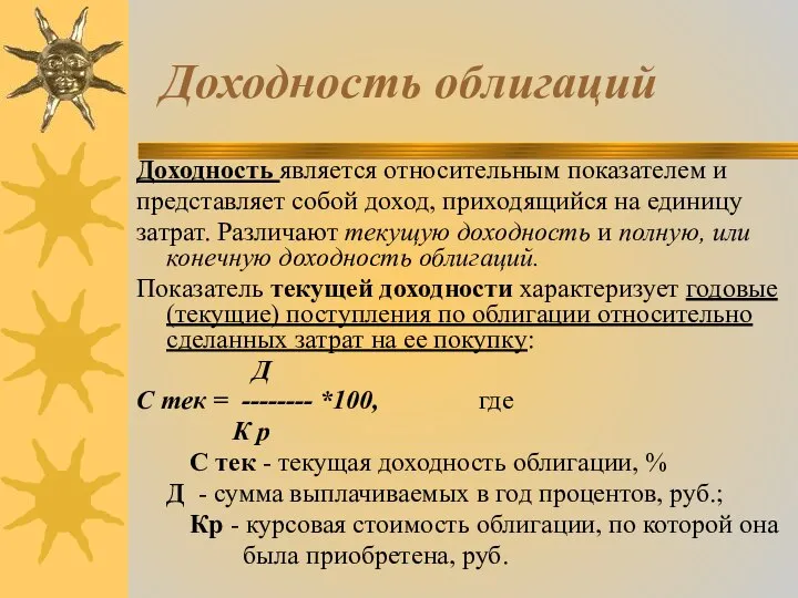 Доходность облигаций Доходность является относительным показателем и представляет собой доход, приходящийся