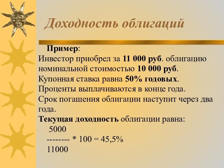 Доходность облигаций Пример: Инвестор приобрел за 11 000 руб. облигацию номинальной