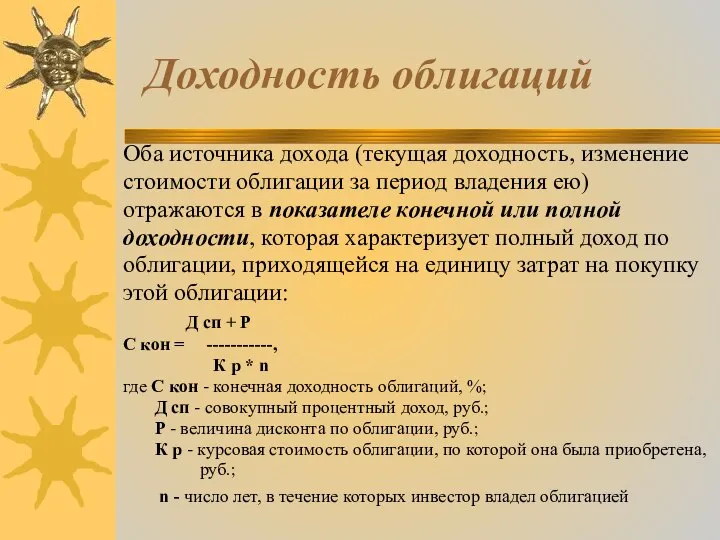 Доходность облигаций Оба источника дохода (текущая доходность, изменение стоимости облигации за