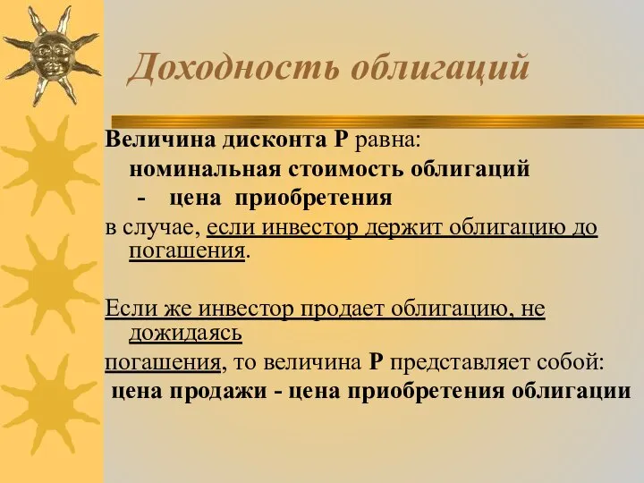 Доходность облигаций Величина дисконта Р равна: номинальная стоимость облигаций - цена