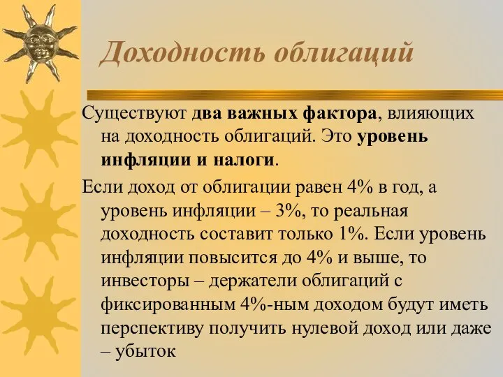 Доходность облигаций Существуют два важных фактора, влияющих на доходность облигаций. Это