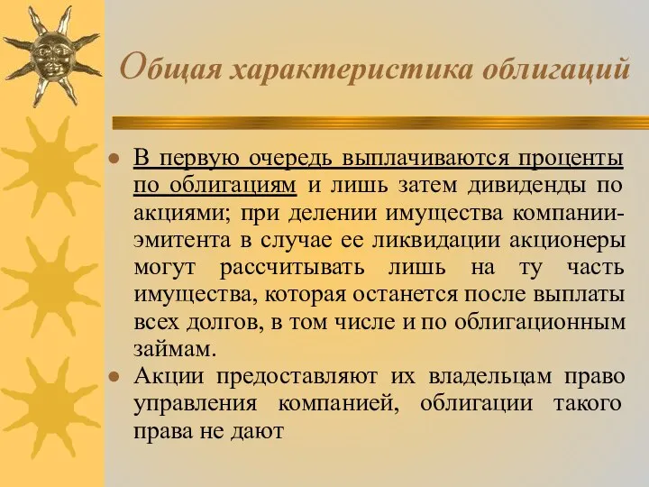 Общая характеристика облигаций В первую очередь выплачиваются проценты по облигациям и