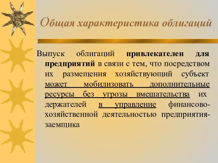 Общая характеристика облигаций Выпуск облигаций привлекателен для предприятий в связи с