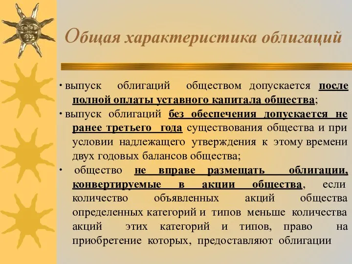 Общая характеристика облигаций ∙ выпуск облигаций обществом допускается после полной оплаты