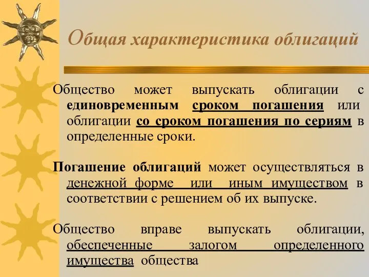 Общая характеристика облигаций Общество может выпускать облигации с единовременным сроком погашения