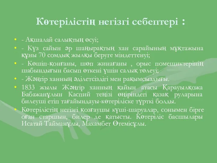 Көтерілістің негізгі себептері : - Ақшалай салықтың өсуі; - Күз сайын