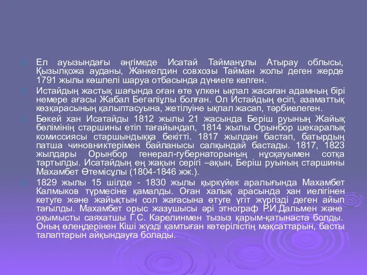 Ел ауызындағы әңгімеде Исатай Тайманұлы Атырау облысы, Қызылқожа ауданы, Жанкелдин совхозы