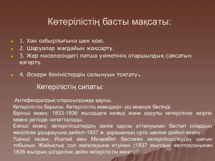 Көтерілістің басты мақсаты: 1. Хан озбырлығына шек қою. 2. Шаруалар жағдайын