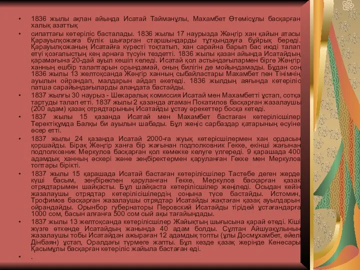 1836 жылы ақпан айында Исатай Тайманұлы, Махамбет Өтемісұлы басқарған халық азаттық