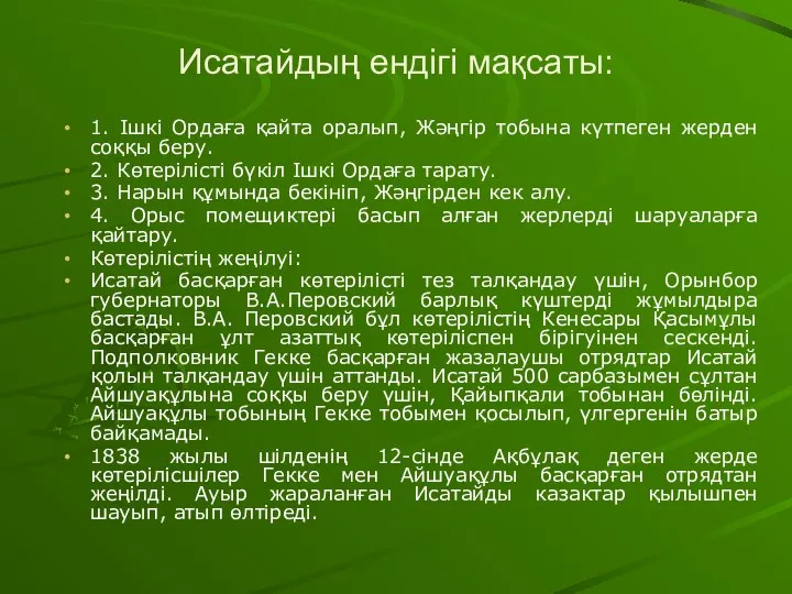 Исатайдың ендігі мақсаты: 1. Ішкі Ордаға қайта оралып, Жәңгір тобына күтпеген