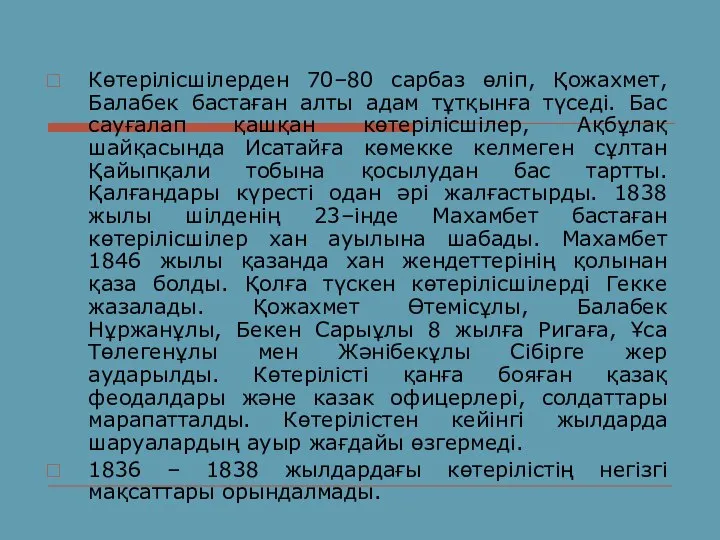 Көтерілісшілерден 70–80 сарбаз өліп, Қожахмет, Балабек бастаған алты адам тұтқынға түседі.