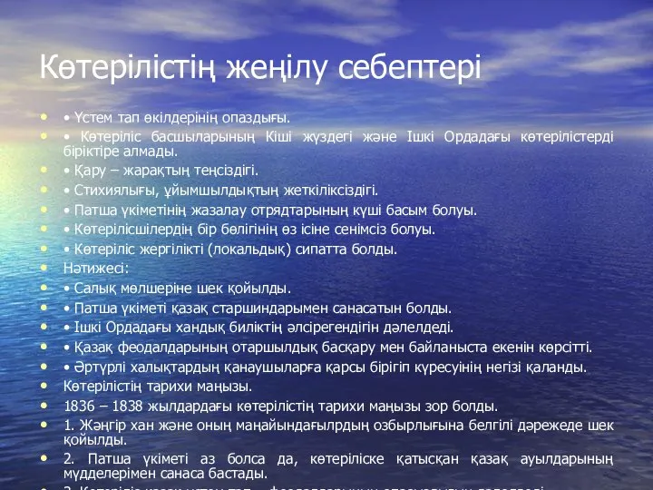 Көтерілістің жеңілу себептері • Үстем тап өкілдерінің опаздығы. • Көтеріліс басшыларының