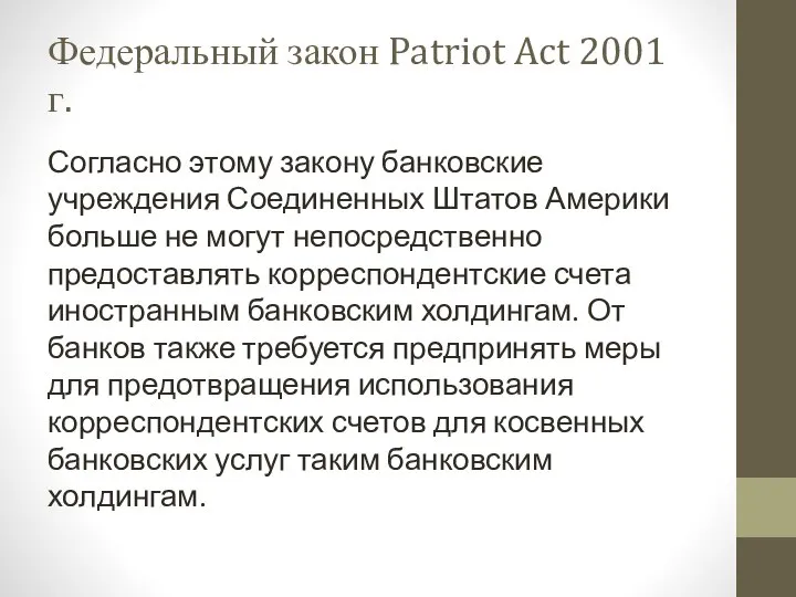 Федеральный закон Patriot Act 2001 г. Согласно этому закону банковские учреждения