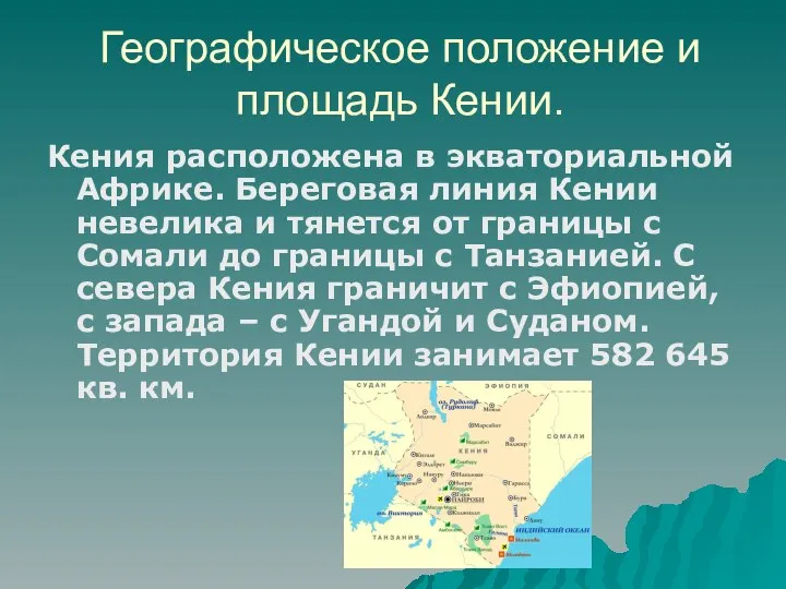 Географическое положение и площадь Кении. Кения расположена в экваториальной Африке. Береговая