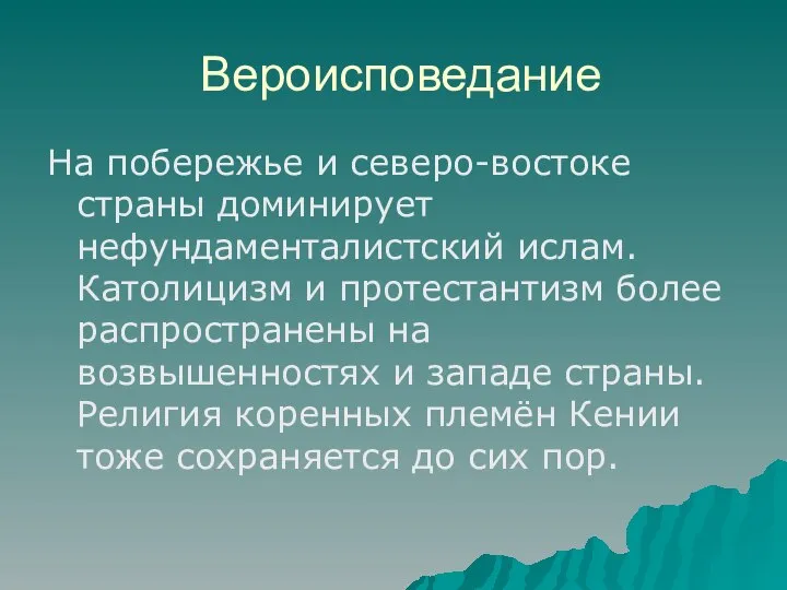 Вероисповедание На побережье и северо-востоке страны доминирует нефундаменталистский ислам. Католицизм и