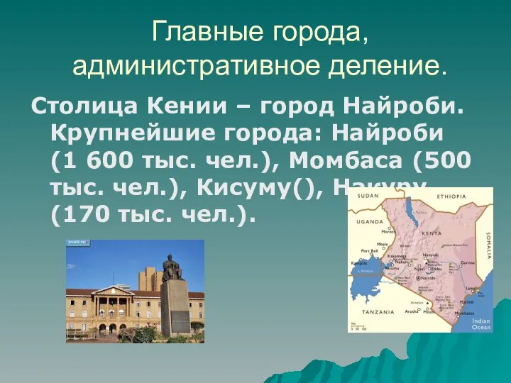 Главные города, административное деление. Столица Кении – город Найроби. Крупнейшие города: